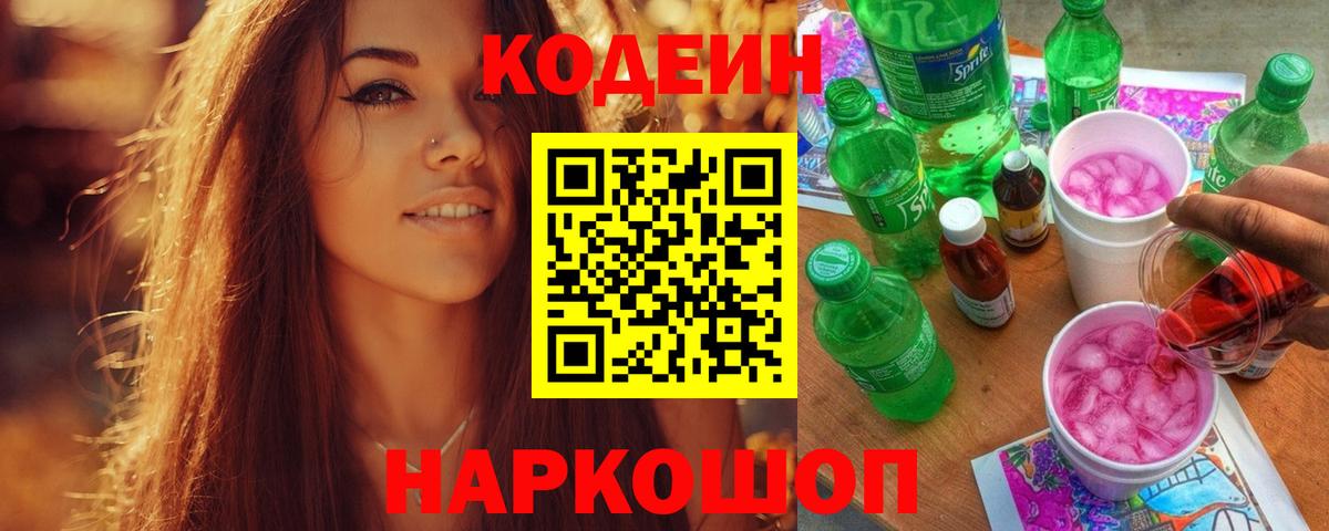 Codein напиток Lean (лин) Сокол